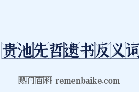 贵池先哲遗书反义词是什么意思的图片